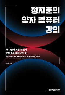 정지훈의 양자 컴퓨터 강의