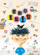 월화수토토토일 표지 이미지