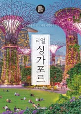 개정2판 | 리얼 싱가포르 2026~2027 표지 이미지
