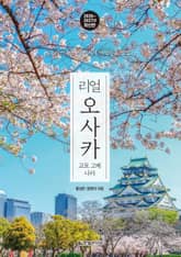 개정5판 | 리얼 오사카 2026~2027 표지 이미지