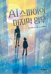 AI 스파이의 마지막 임무 표지 이미지