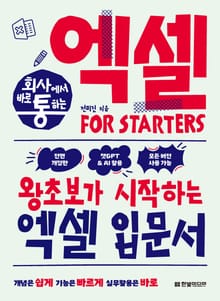 개정판 | 회사에서 바로 통하는 엑셀 FOR STARTERS