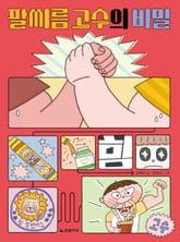 팔씨름 고수의 비밀 표지 이미지