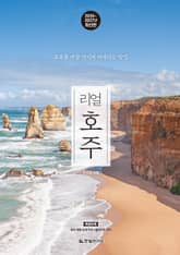 개정3판 | 리얼 호주 2026~2027 표지 이미지