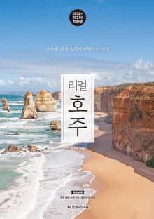 개정3판 | 리얼 호주 2026~2027