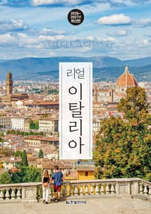 개정판 | 리얼 이탈리아 2026~2027