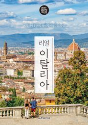 개정판 | 리얼 이탈리아 2026~2027