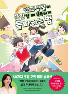 학교생활이 불안할 때 똑똑하게 돌파하는 법