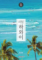 개정3판 | 리얼 하와이 2026~2027 표지 이미지