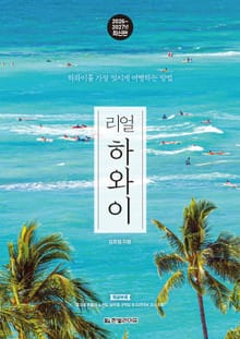 개정3판 | 리얼 하와이 2026~2027
