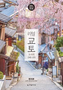 개정3판 | 리얼 교토 2026~2027