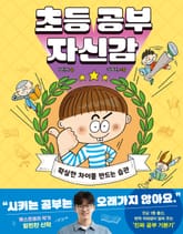 초등 공부 자신감 표지 이미지