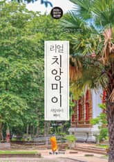 리얼 치앙마이 2026~2027 표지 이미지