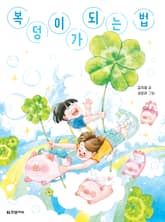 복덩이가 되는 법 표지 이미지