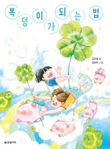 복덩이가 되는 법