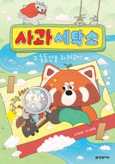 사과 세탁소 2 표지 이미지