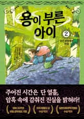 용이 부른 아이 2. 검은 생명체의 비밀 표지 이미지