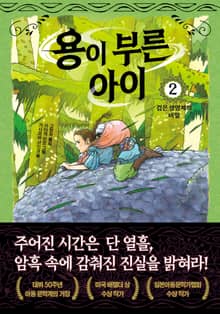 용이 부른 아이 2. 검은 생명체의 비밀