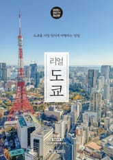 개정5판 | 리얼 도쿄 2026~2027 표지 이미지