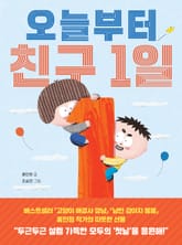 오늘부터 친구 1일 표지 이미지