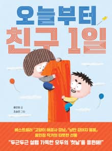 오늘부터 친구 1일