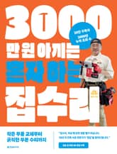 3000만 원 아끼는 혼자 하는 집수리 표지 이미지