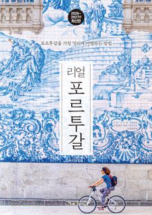 개정2판 | 리얼 포르투갈 2026~2027