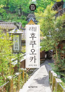 개정3판 | 리얼 후쿠오카 2026~2027