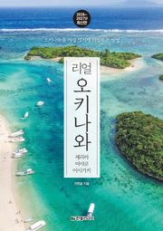 개정2판 | 리얼 오키나와 2026~2027