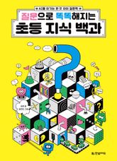 질문으로 똑똑해지는 초등 지식 백과 표지 이미지