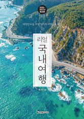 개정4판 | 리얼 국내여행 2026~2027 표지 이미지