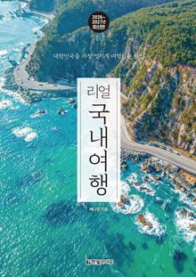 개정4판 | 리얼 국내여행 2026~2027