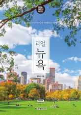 리얼 뉴욕 2026~2027(개정2판) 표지 이미지