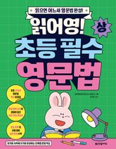 읽어영! 초등 필수 영문법(상) 표지 이미지
