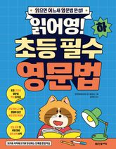 읽어영! 초등 필수 영문법(하) 표지 이미지
