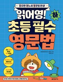 읽어영! 초등 필수 영문법(하)