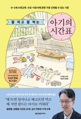 잘 자고 잘 먹는 아기의 시간표(전면개정판) 표지 이미지