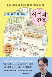 잘 자고 잘 먹는 아기의 시간표(전면개정판)