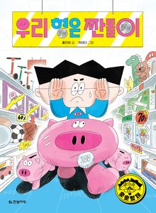 우리 형은 짠돌이(훈훈 형제 01)