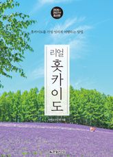 리얼 홋카이도 2026~2027(개정2판) 표지 이미지