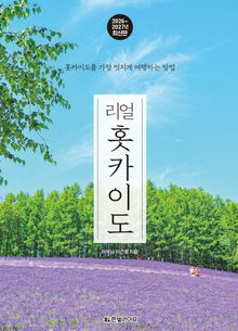 리얼 홋카이도 2026~2027(개정2판)