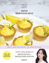 쿡연주의 달콤한 다이어트 레시피 표지 이미지