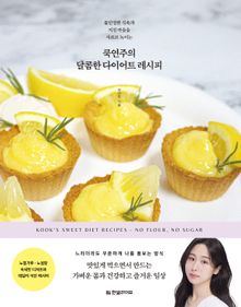 쿡연주의 달콤한 다이어트 레시피
