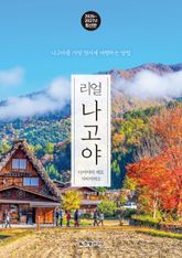 리얼 나고야 2026~2027(개정판) 표지 이미지