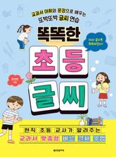 똑똑한 초등 글씨 표지 이미지