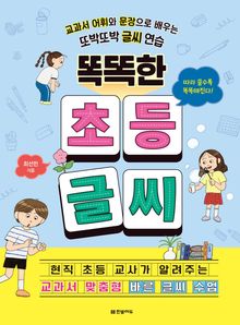 똑똑한 초등 글씨