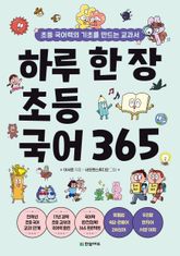 하루 한 장 초등 국어 365 표지 이미지