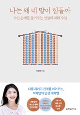 나는 왜 네 말이 힘들까(전면개정판) 표지 이미지
