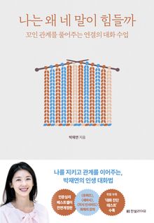 나는 왜 네 말이 힘들까(전면개정판)