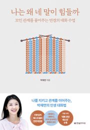 나는 왜 네 말이 힘들까(전면개정판)